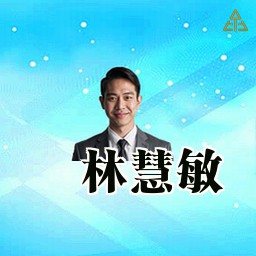 林慧敏