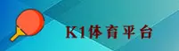 K1体育(K1TY)官方网站 - 行业领先的体育赛事平台