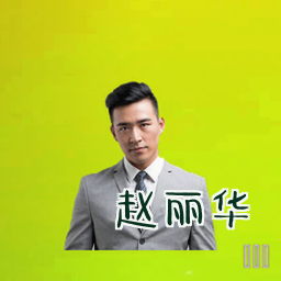 赵丽华